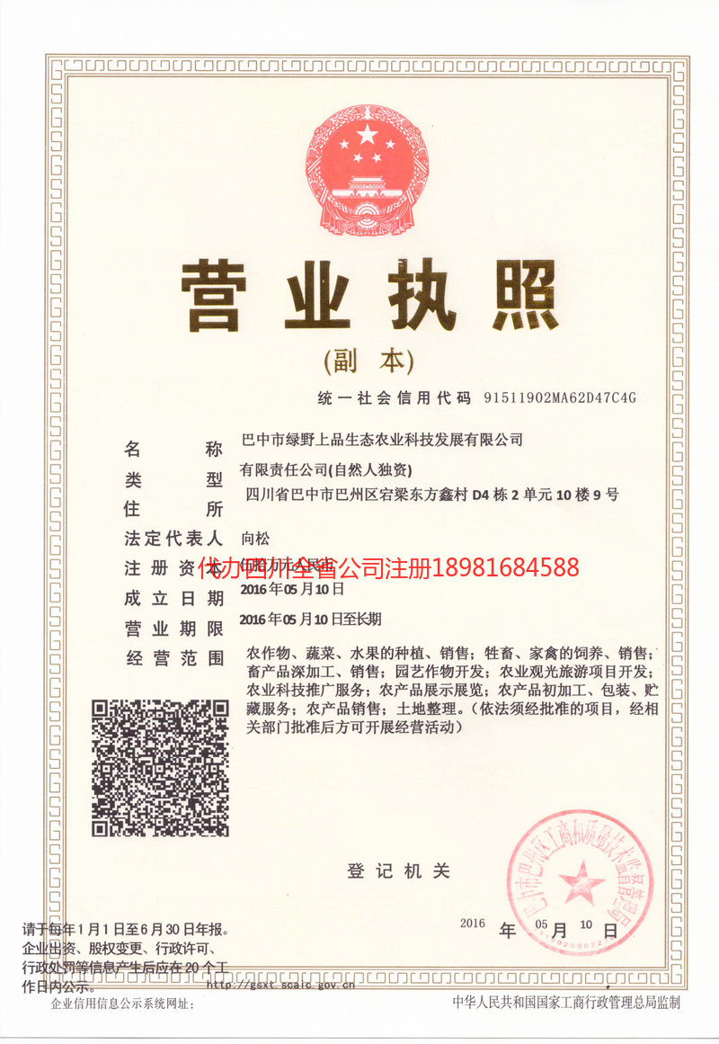 广元广元绿野上品生态农业科技发展有限公司