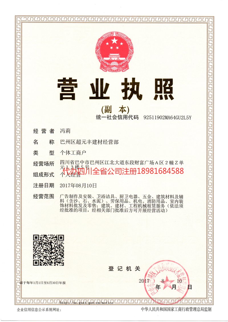 广元广元超元丰建材经营部