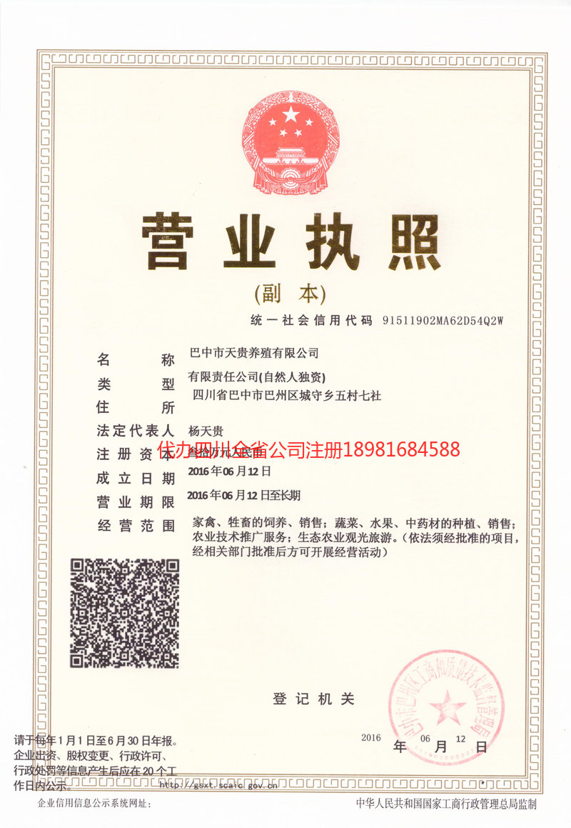 广元广元天贵养殖有限公司