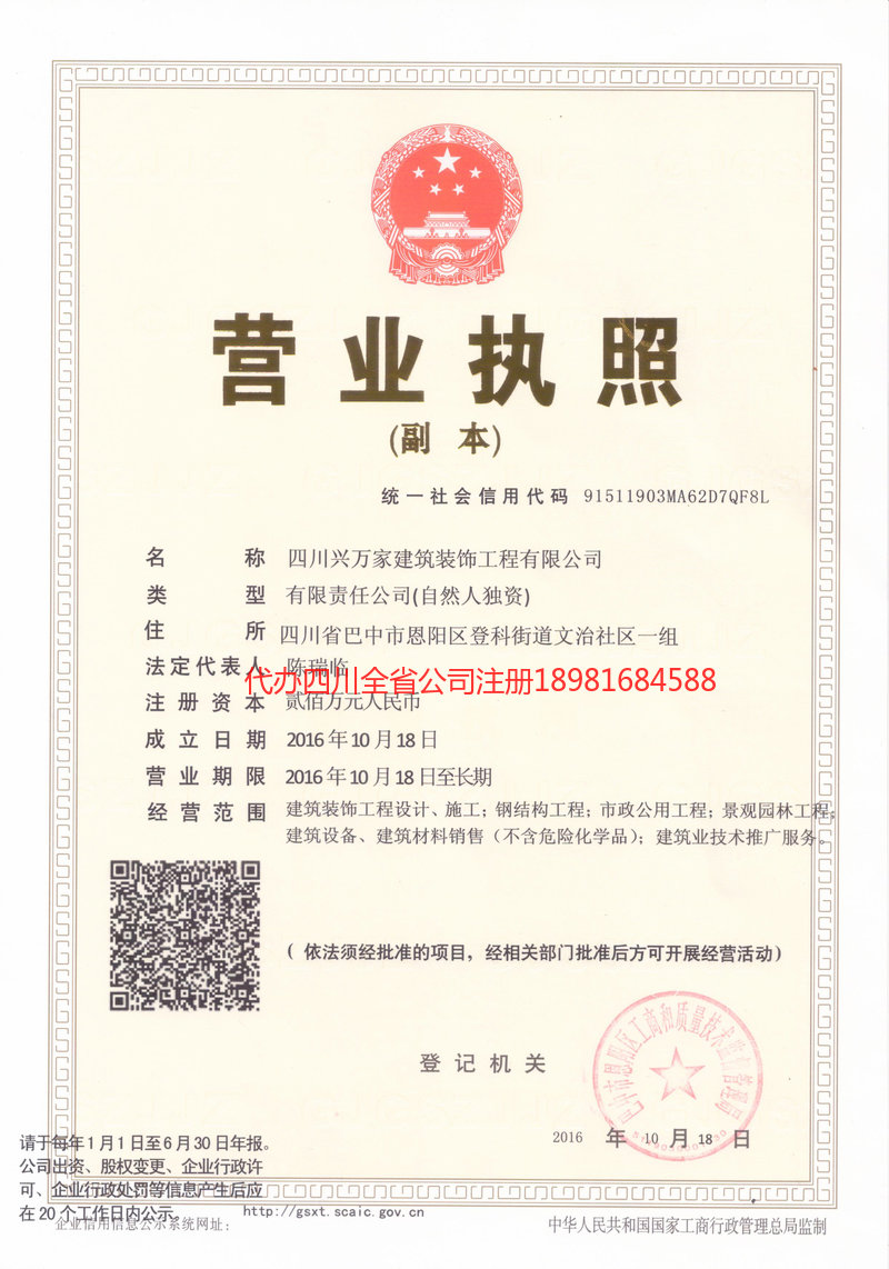 广元广元兴万家建筑装饰工程有限公司