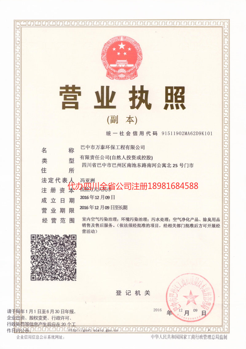 广元广元万泰环保工程有限公司