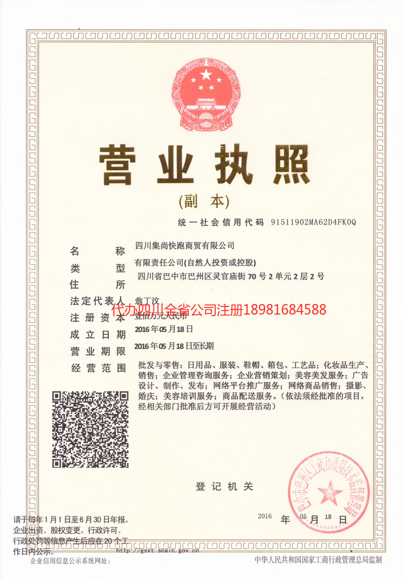 广元广元集尚快跑商贸有限公司