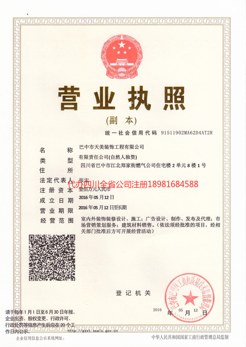 广元广元天美装饰工程有限公司