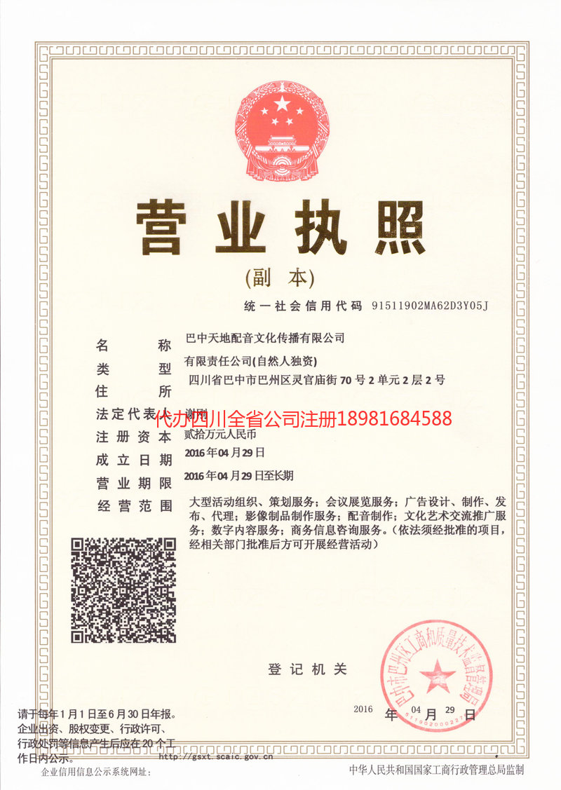 广元广元天地配音文化传播有限公司